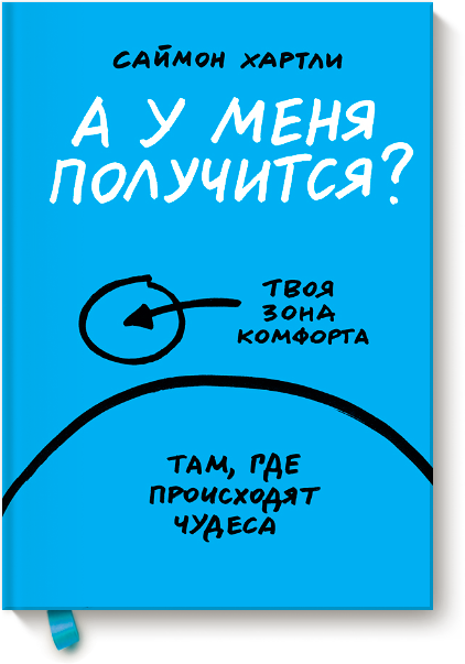 [МИФ] Саймон Хартли - А у меня получится__0.png